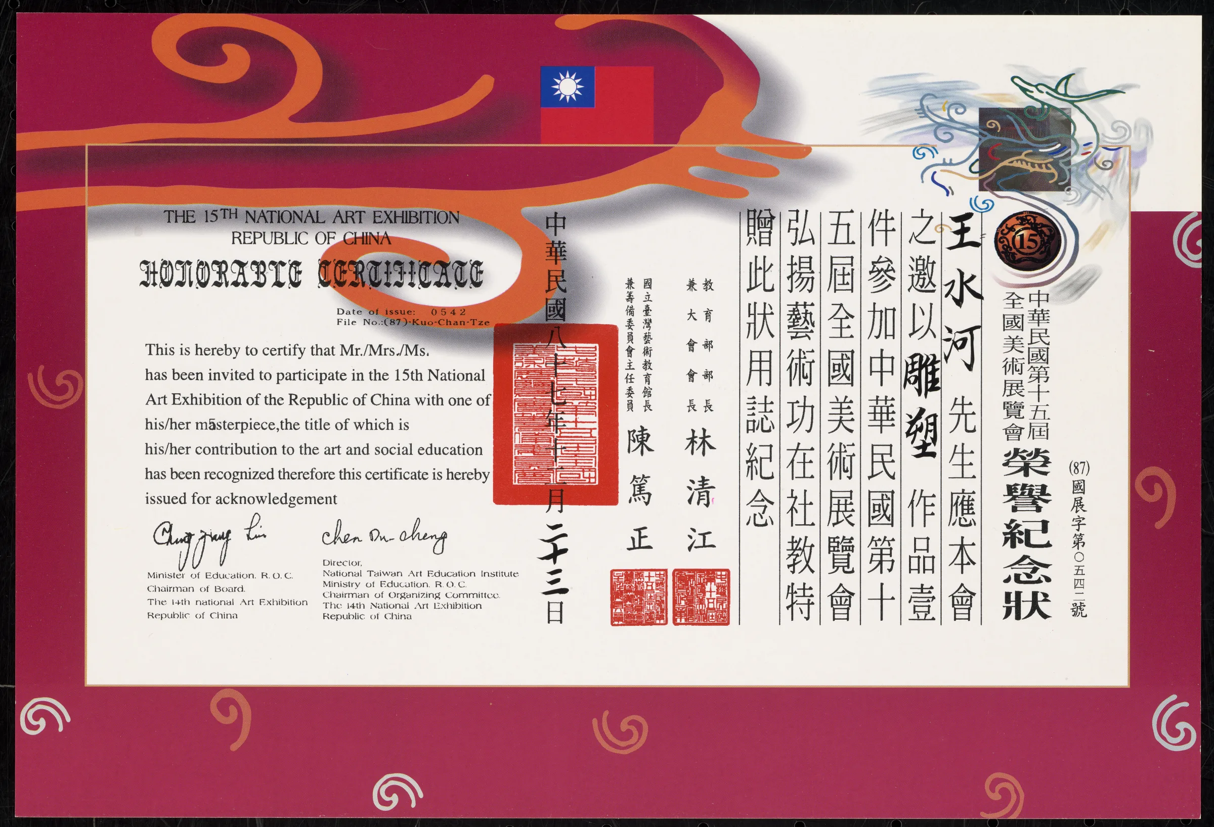 中華民國第十五屆全國美術展覽會榮譽紀念狀